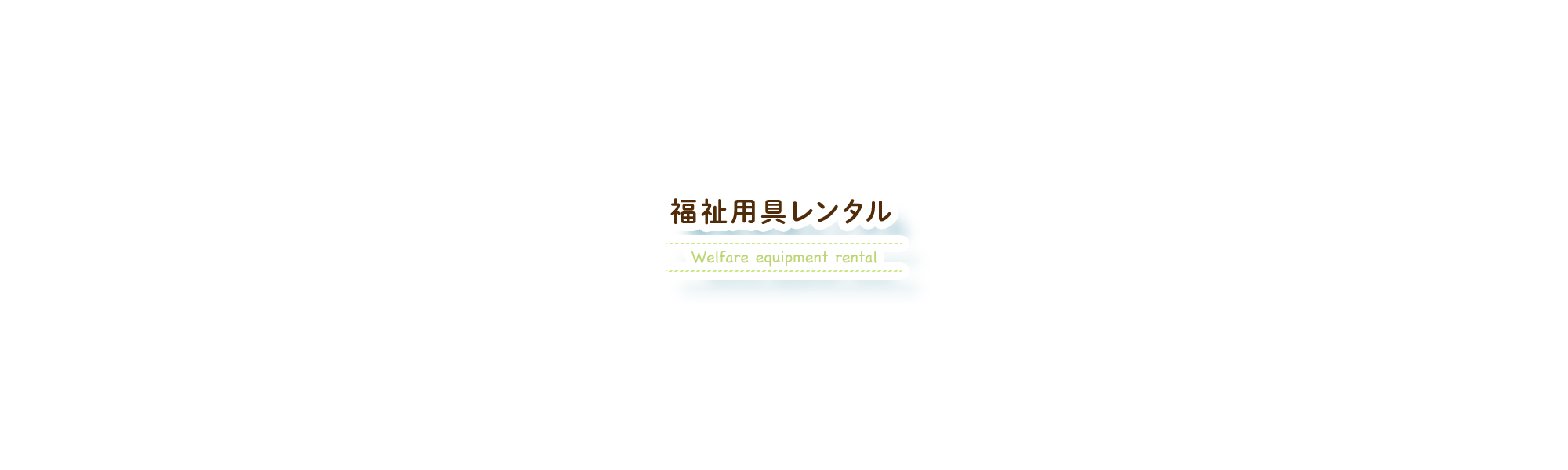 福祉用具レンタル
