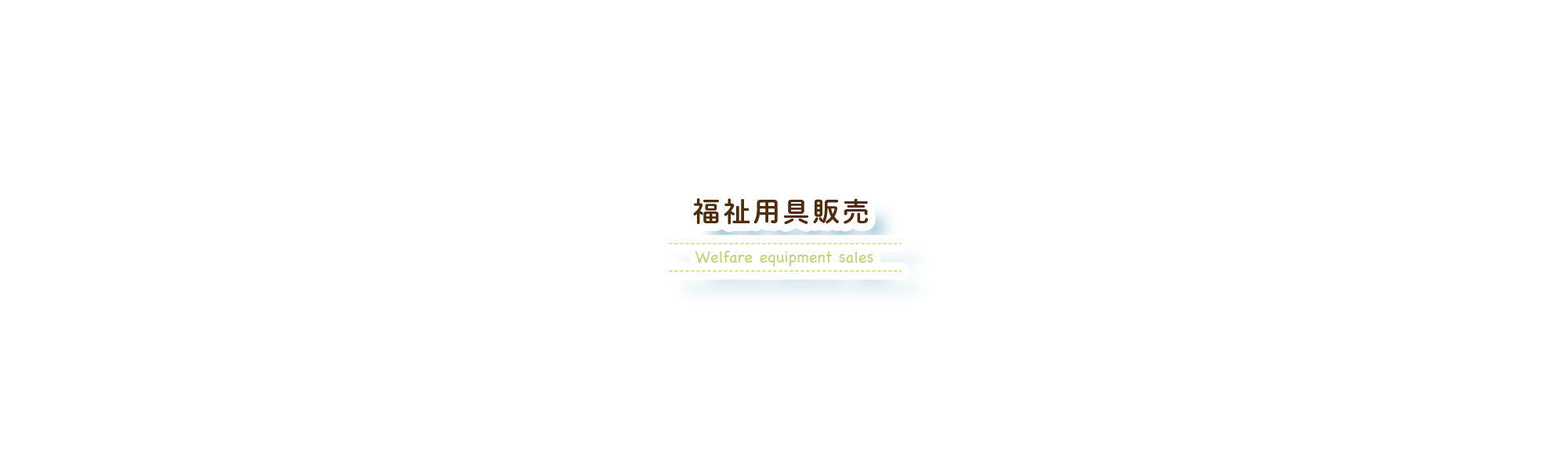 福祉用具販売