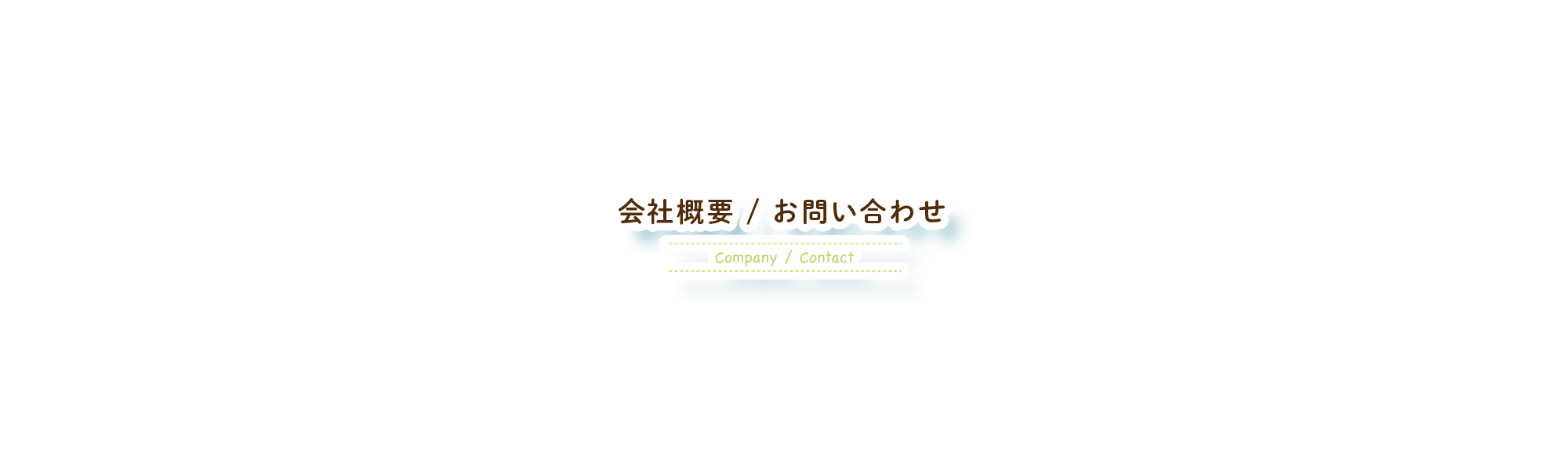 会社概要/お問い合わせ
