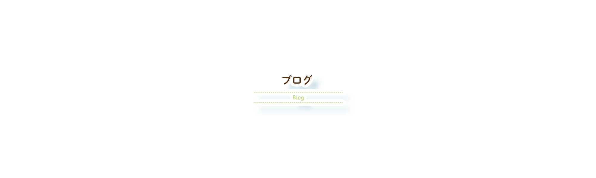 オフィシャルブログ