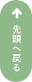 先頭へ戻る
